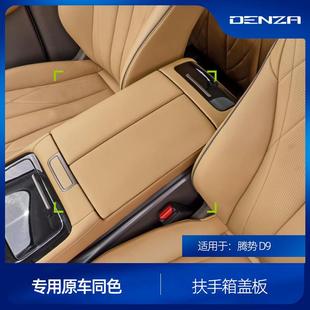用品配件 适用腾势D9扶手箱垫专用皮革中央储物盒盖内饰防护贴改装