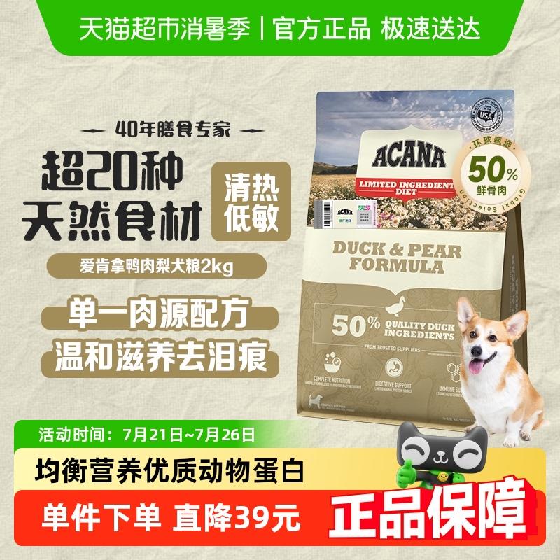ACANA爱肯拿狗食幼犬成犬狗粮 鸭肉梨狗食2kg比熊博美低敏去泪痕