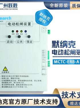 默纳克电梯电动松闸装置MCTC-ERB-A1无机房替代易米克断电源保护