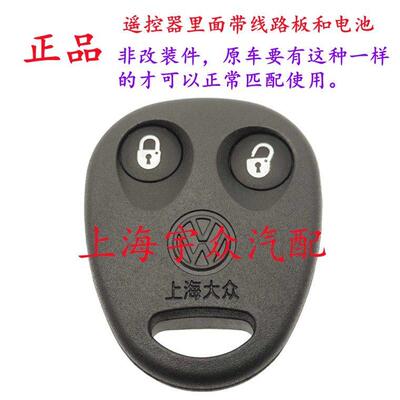 Santana06款-12款普桑3000型Vista志俊中控锁遥控器遥控钥匙/正品