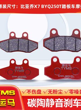 腾运马陶瓷刹车片适用比亚乔X7 BYQ250T踏板车摩托车前后静音配件
