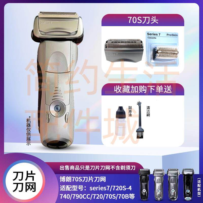 适配博朗70S 70B剃胡刀头刀片网罩Series7系790CC720 740 750配件