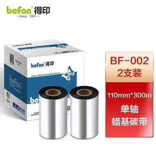 打 得印befonBF 002碳带两支装 110mm 300m单轴碳带蜡基碳带条码