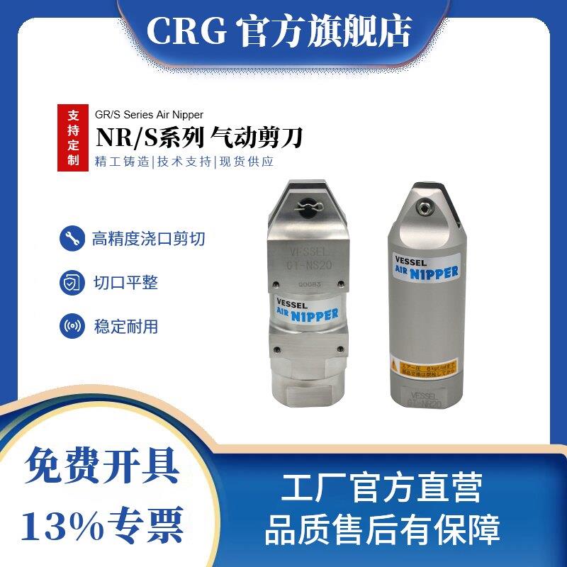 CRG气动剪刀气剪工业级NR/NS-20/30注塑机机械手剪刀强力希瑞格