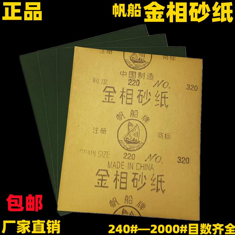 金相砂纸帆船牌金相砂纸耐水砂纸240-2000目干磨抛光细砂纸金属