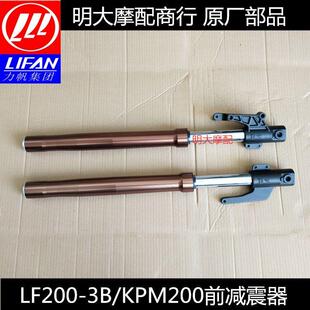 力帆摩托车配件LF200-3B/KPM200复古车前减振器左右前减震