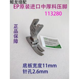 EP原装进口压脚 中厚料压脚 113280 平压脚 中平压脚 缝纫机配件