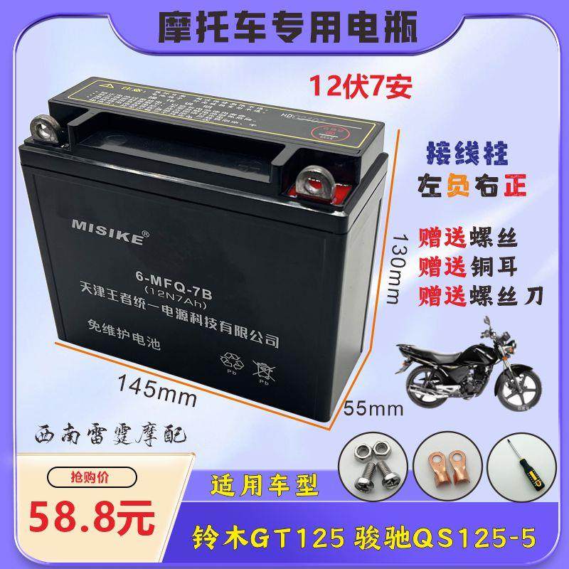 适用轻骑铃木骏驰GT125 QS125-5男士摩托车电瓶免维护蓄电池12V7A