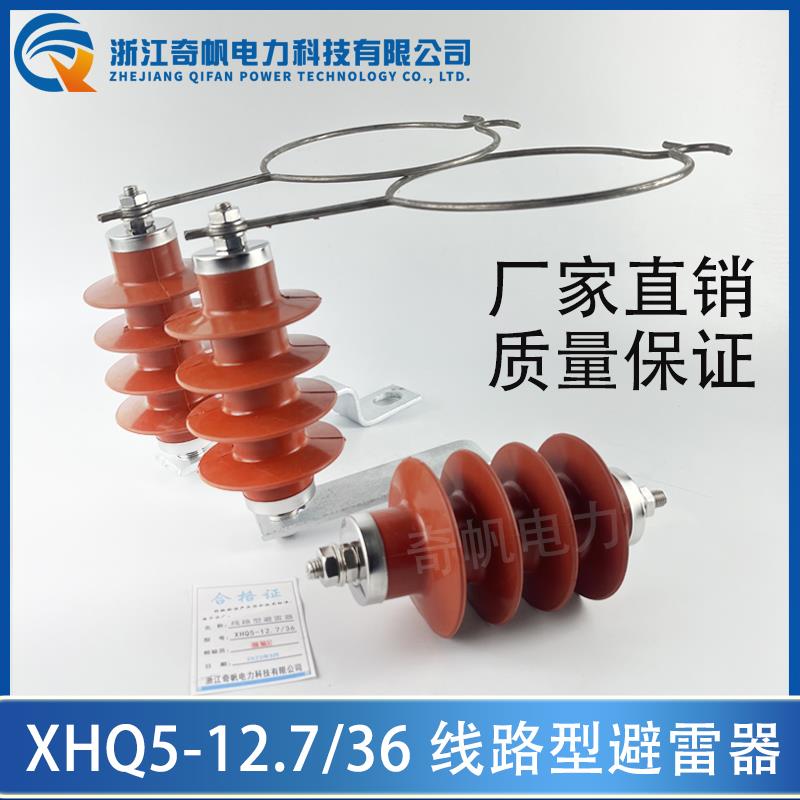 户外高压XHQ5-12.7/36 线路型氧化锌避雷器 10KV间隙过电压保护器