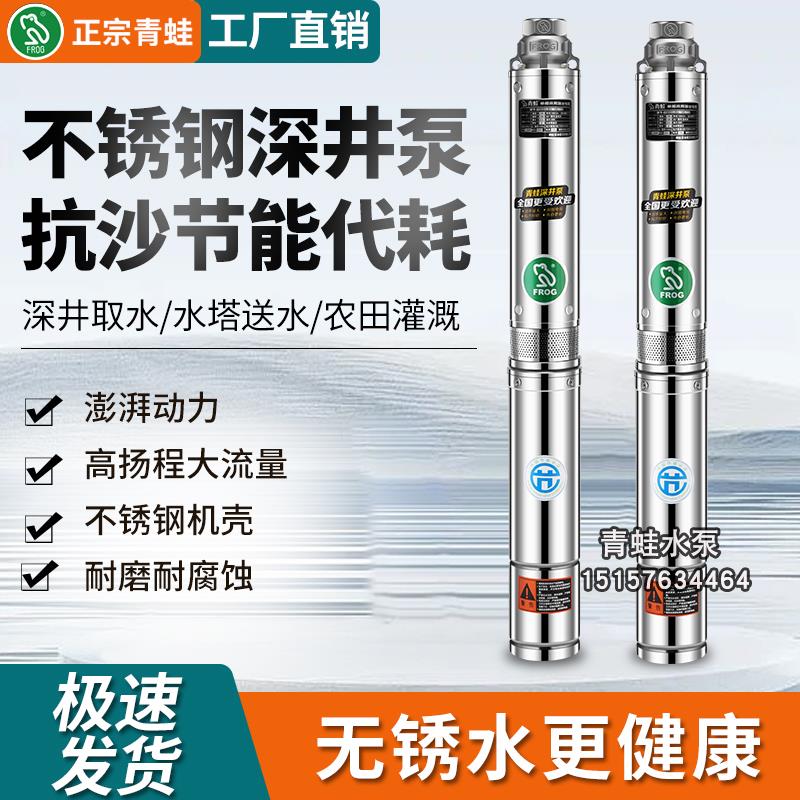 青蛙牌全不锈钢深井泵家用220V高扬程抽水机农用节能潜水泵380V