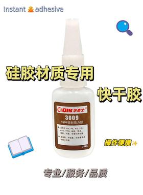华奇士QIS-3009特种调制强力胶水 免处理硅胶粘塑料瞬干胶 单支装