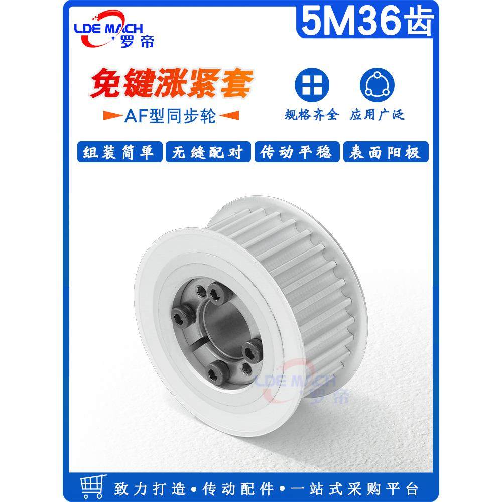 紧固套筒同步轮5m36齿5M36T无键膨胀套筒带轮槽宽16/21/27Af型