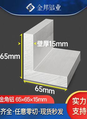 L型角铝合金型材65*65*15mm等边角铝65x65x15mmL型铝材90度直角铝