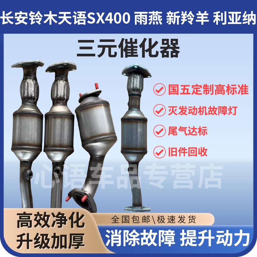 适用长安铃木天语SX400 1.6雨燕1.3 1.5新羚羊利亚纳三元催化器