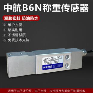 ZEMIC中航B6N称重感测器/地磅电子秤/皮带秤B6N感测器/5KG~200KG