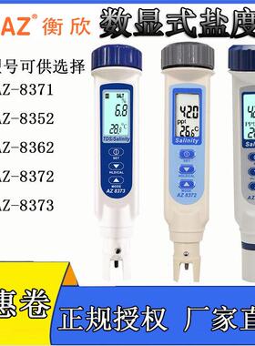 衡欣海水食品盐度计盐度表AZ8371/AZ8373/AZ8372S/AZ8352/AZ8362