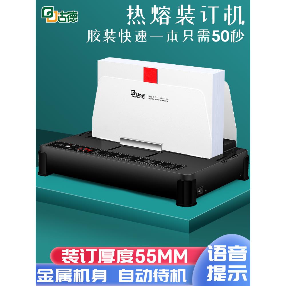 古德650胶装机热熔胶小型装订机标书文件热熔封套书籍办公合同A4