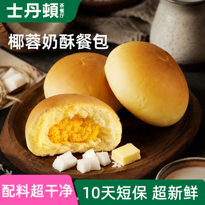 士丹顿配料干净椰蓉餐包
