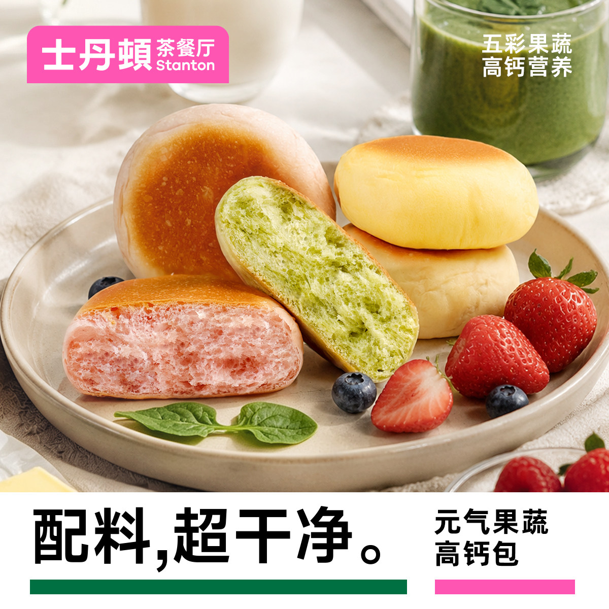 士丹顿配料干净果蔬高钙餐包