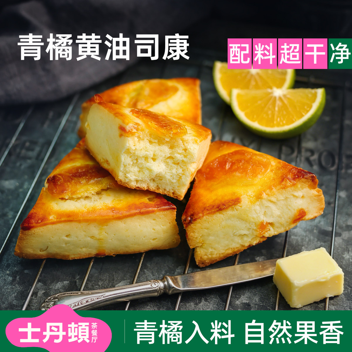 士丹顿青橘奶香黄油司康