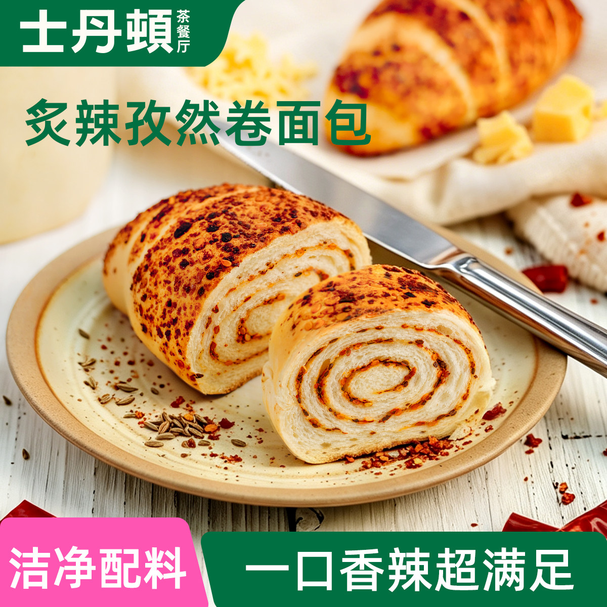 士丹顿香辣孜然卷面包