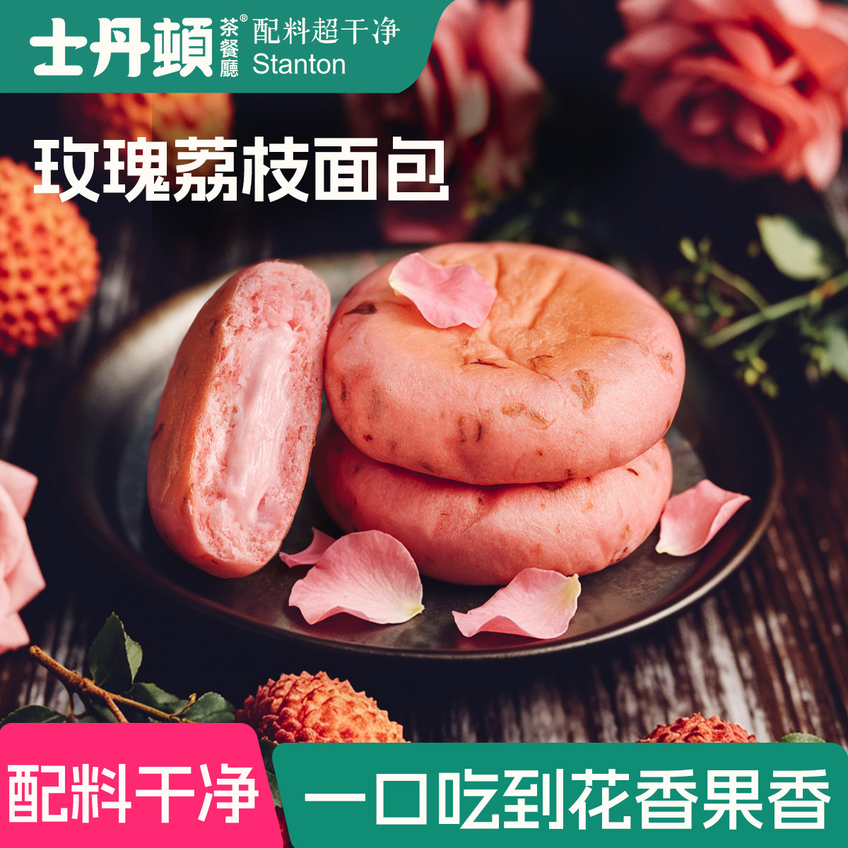士丹顿酒酿荔枝夹心面包云南玫瑰鲜花饼学生营养健康早餐零食点心