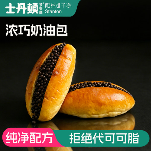 士丹顿巧克力奶油夹心包