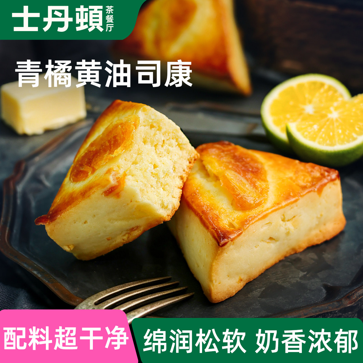 士丹顿青橘奶香黄油司康