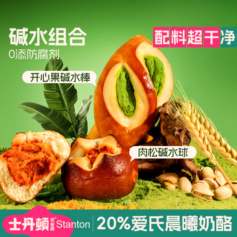 士丹顿开心果碱水棒+肉松碱水球早餐面包整箱夹心欧包健康速食品
