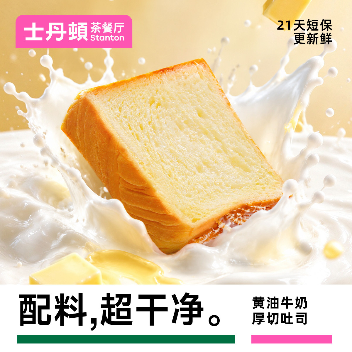 士丹顿原味黄油牛奶厚切吐司面包学生营养早餐代餐饱腹零食品点心