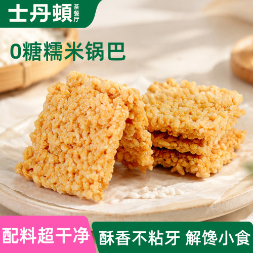 士丹顿0糖糯米锅巴健康零食小吃