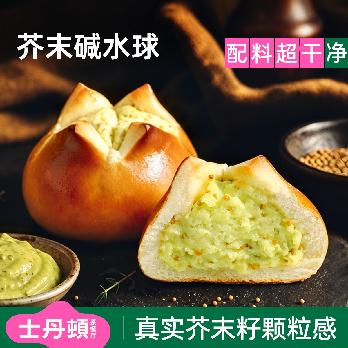 士丹顿芥末干酪碱水球0添防腐剂