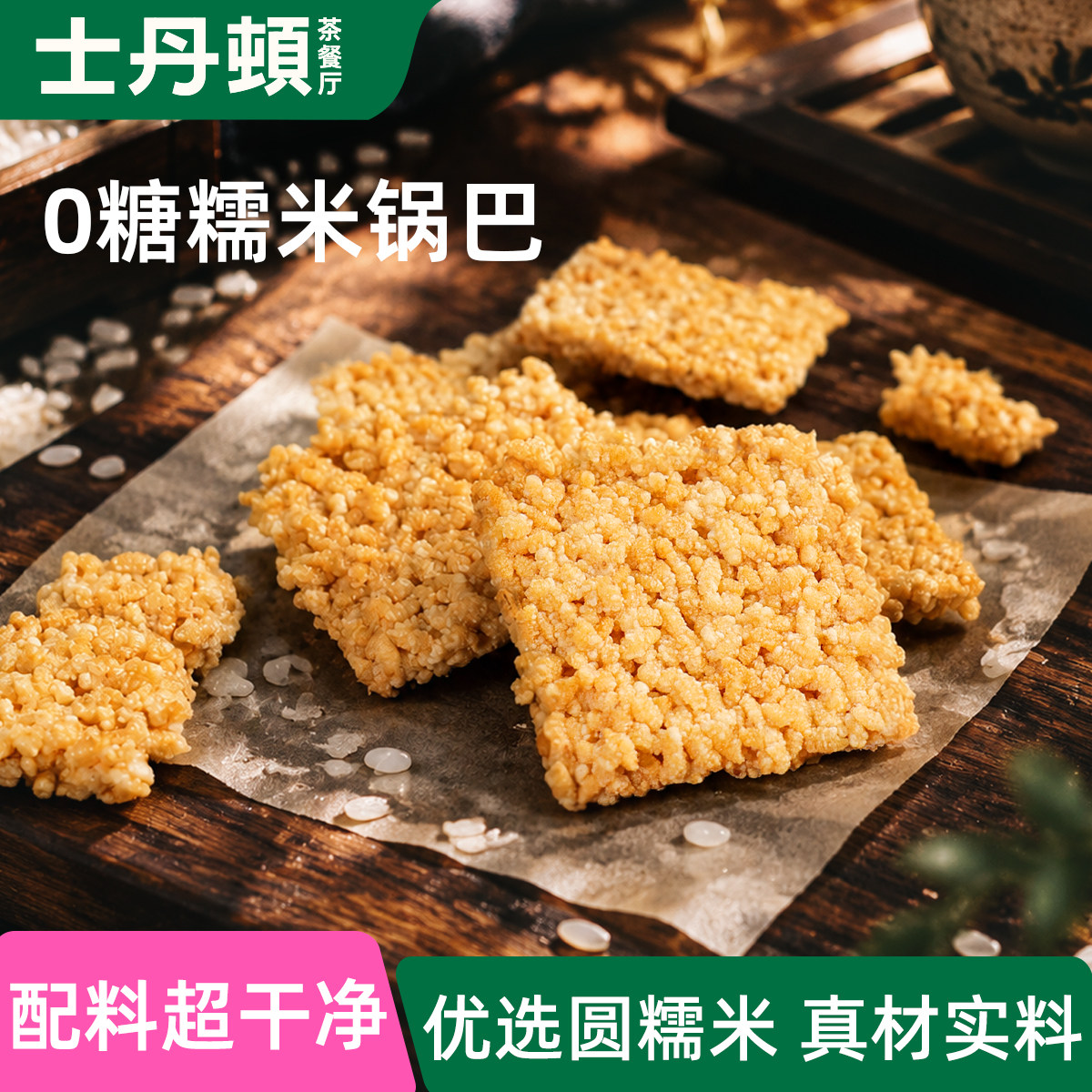 士丹顿0糖糯米锅巴配料干净
