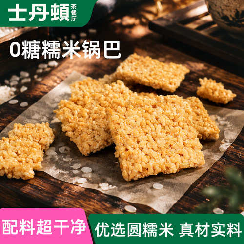 士丹顿0糖糯米锅巴配料干净