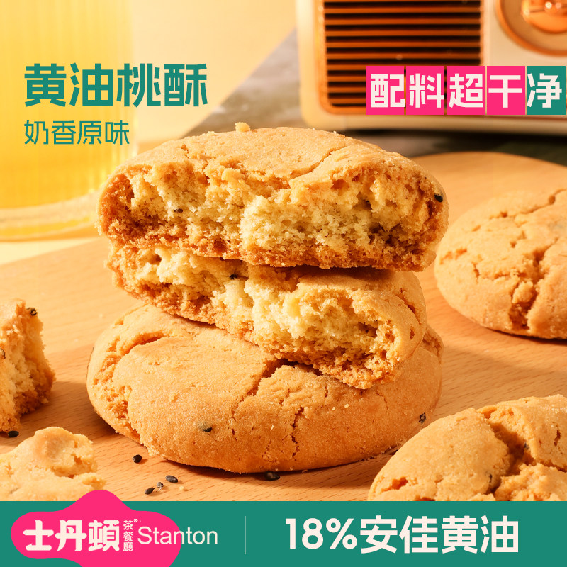 士丹顿原味黄油桃酥中式糕点休闲零食品下午茶酥脆饼干整箱正品