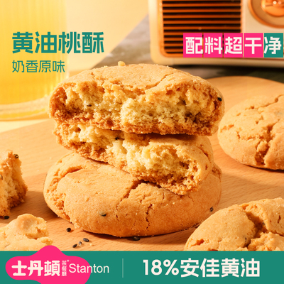 士丹顿原味黄油桃酥中式糕点休闲零食品下午茶酥脆饼干整箱正品