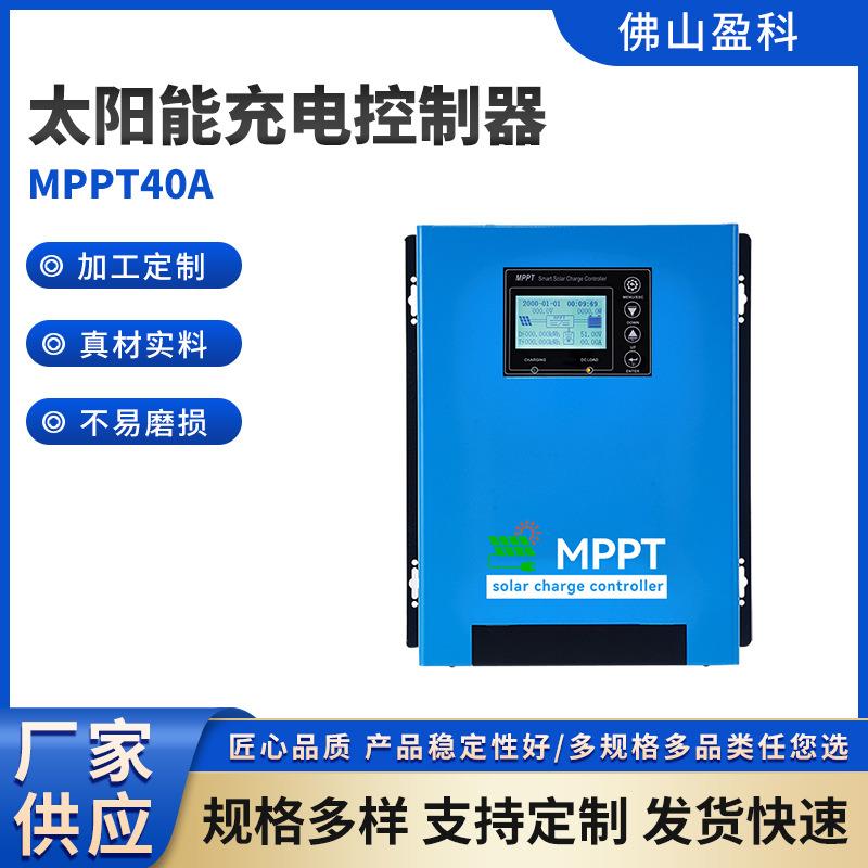 蓝色MPPT40A太阳能充电控制器过压过充保护房车家用储能控制系统