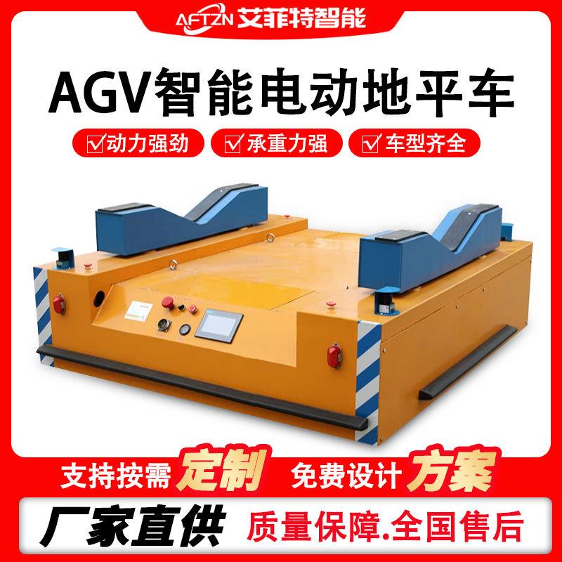 无轨道电动地平车液压升降工业顶升式AGV重载平板搬运车重载搬运