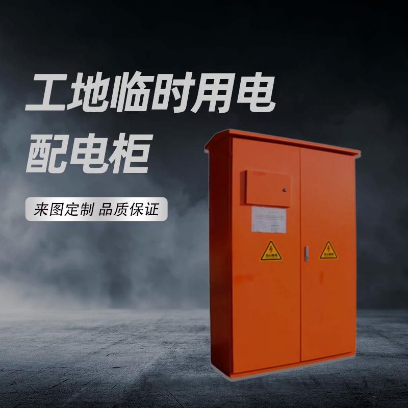 户外临时用电配电柜工程标准电箱工地一级配电柜厂家定制电气设备