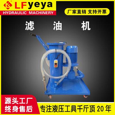 液压YBLY型精细滤油车板框式滤油机价格优惠厂家直销