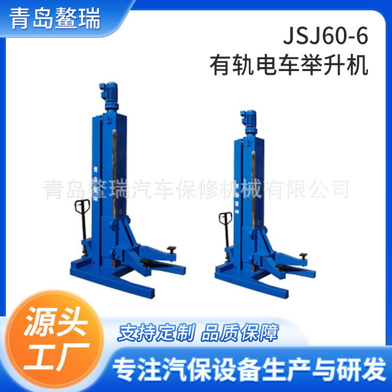 JSJ60-6有轨电车举升机火车机电车专用大吨位举升机轻轨举升机