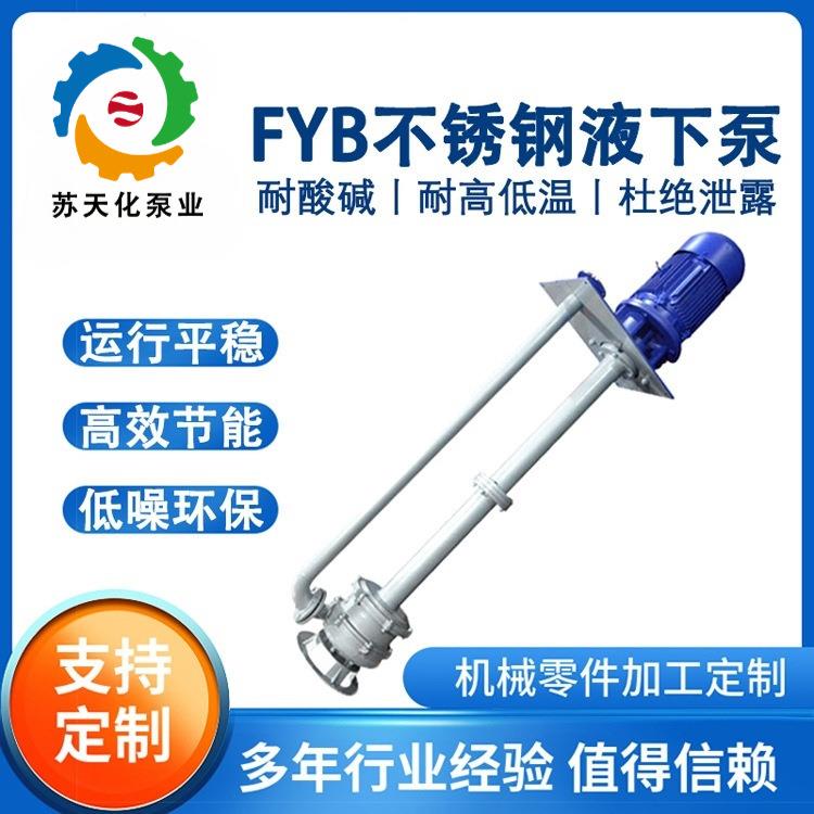 FYB不锈钢液下泵浆料废渣输送泵耐酸碱防腐蚀化工泵