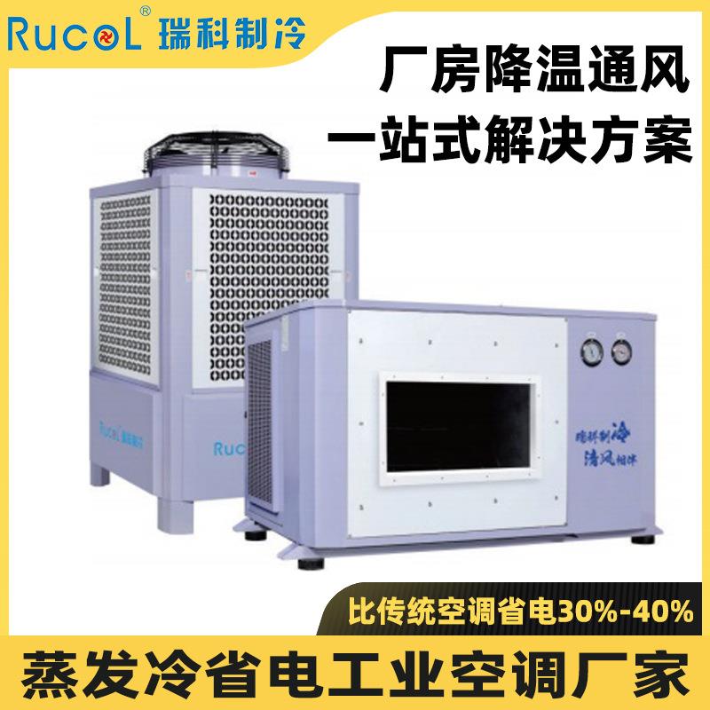 瑞科蒸发冷省电空调厂房车间工厂降温空调食堂候车室工业空调