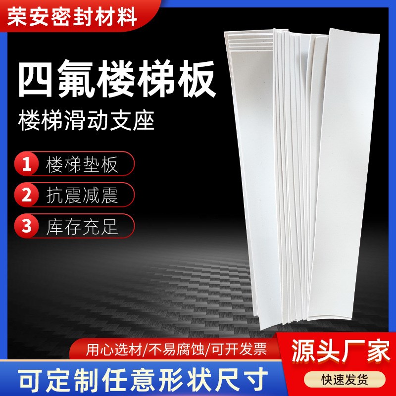 聚四氟乙烯楼梯板k5mm厚多规格楼梯垫板 工程管道建筑膨体四氟板