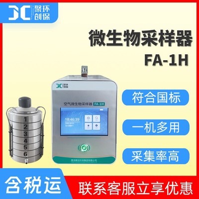 空气微生物采样仪  FA-1H型微生物菌落数测量U 微生物采样器