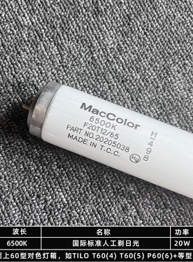 D65对色灯管3nh标l准光源U30UL3500光管UV/TL84/CWF天友利对色灯