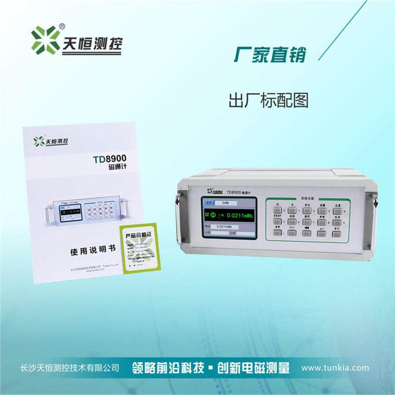 磁通计磁通量仪TD8900磁通检测磁通测量TUNKIA长沙天恒 源头厂家