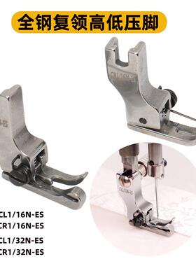 平车复领压脚衬衣压领CR1/16N-ES平车压脚CL1/32N止口高低压脚钢