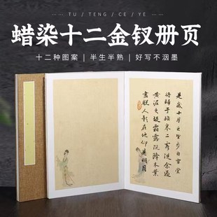 古风蜡染金陵十二钗卡纸宣纸册页半生熟毛笔字小楷U书法创作折页