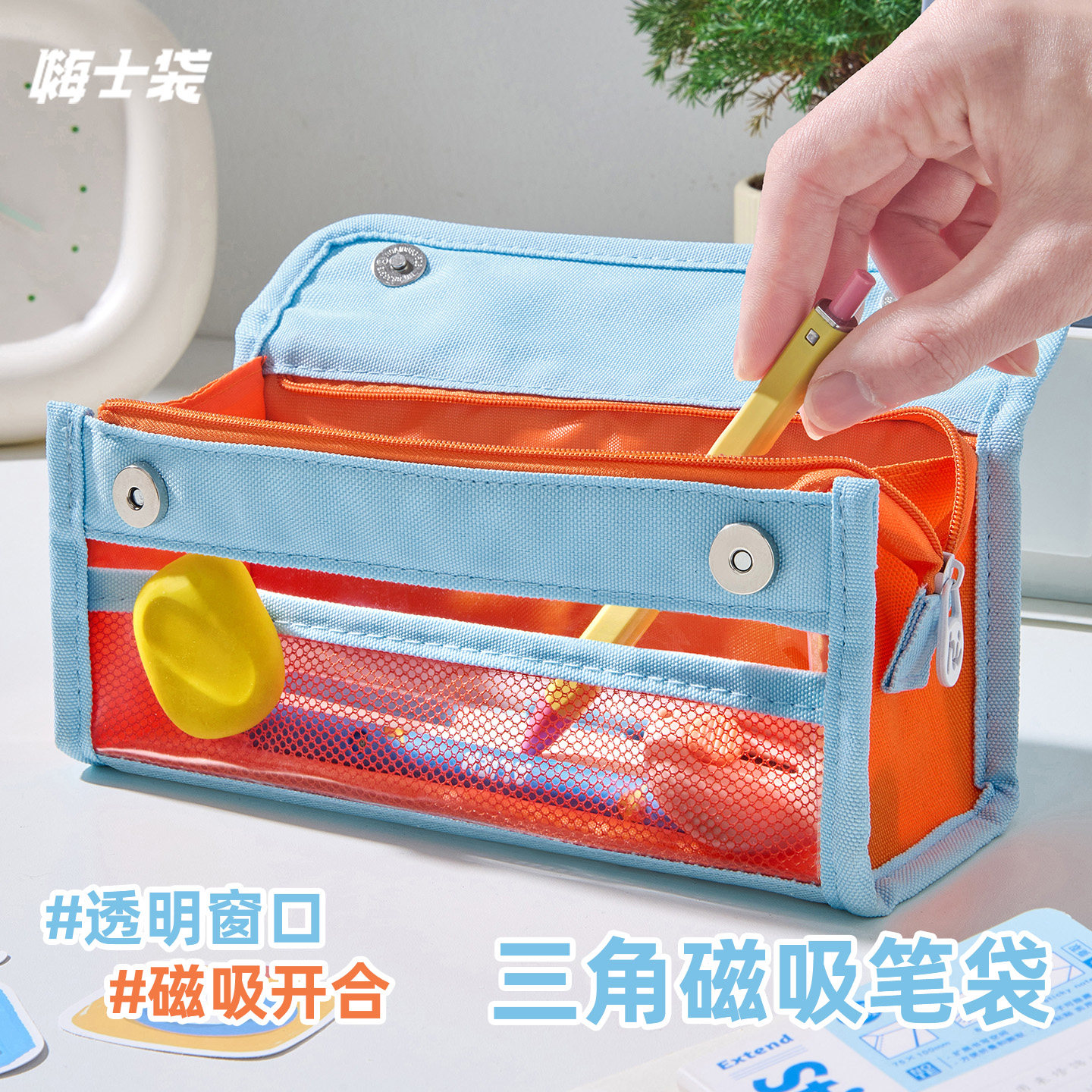 嗨士袋磁吸三角笔袋透明可视